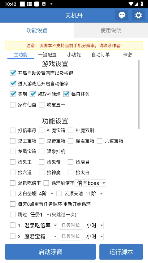 天机丹公益脚本官方最新版图1
