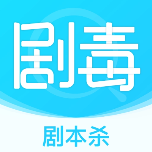 剧毒官方正版