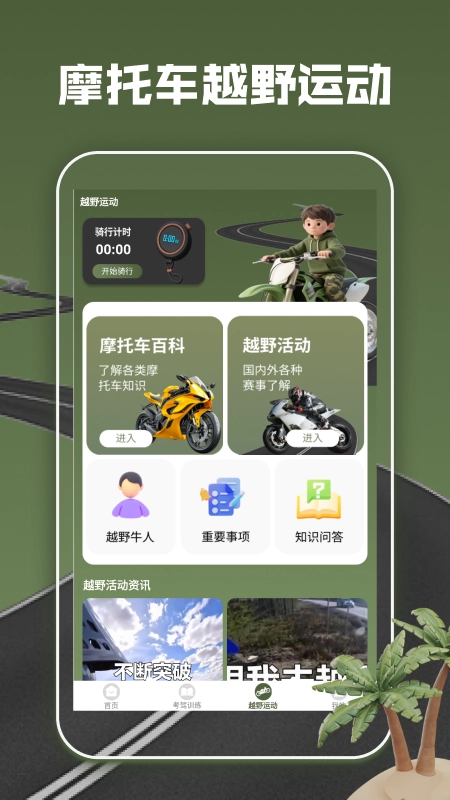 摩托车驾考全能通手机版图4