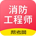 一级注册消防工程师考试学习软件正版v2.9.1_1