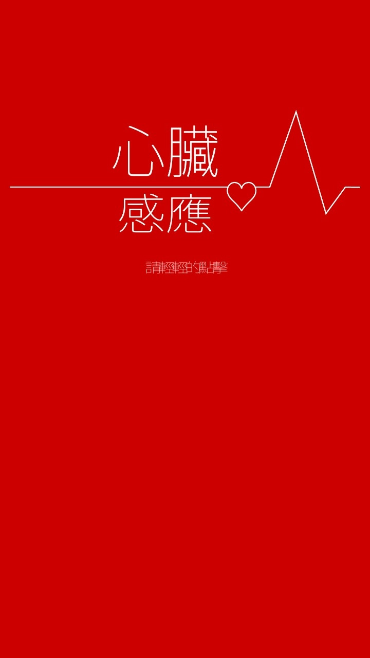 心脏感应游戏安装包图4
