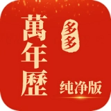 多多万年历手机正版