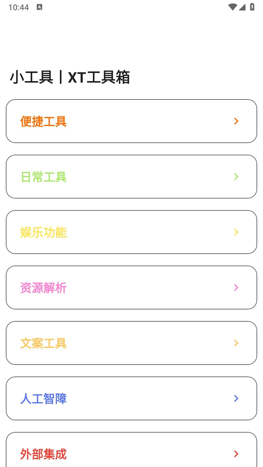 XT工具箱手机最新版图2