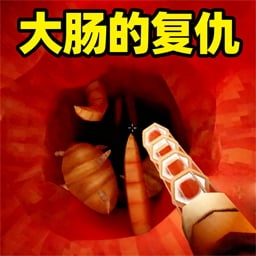 我是肠道医生游戏官方最新版
