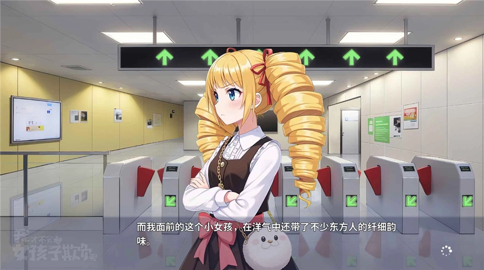 我才不会被女孩子欺负呢通用版图5