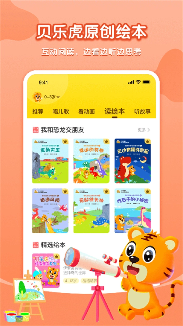贝乐虎故事屋安卓直装版图3