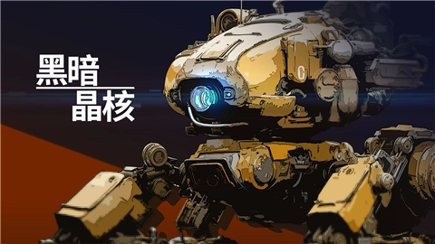 黑暗晶核直装版(1)