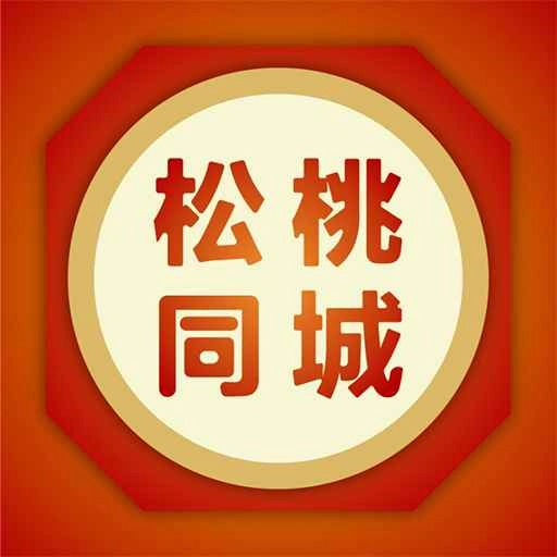 松桃同城手机免费版