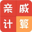 亲戚称呼计算安卓版