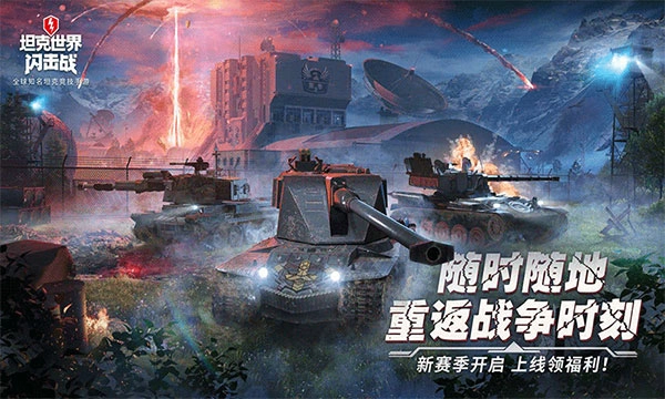 坦克世界闪击战国际服最新免费版图2
