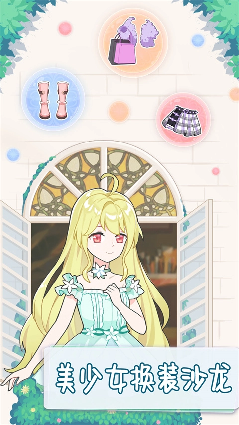 美少女换装沙龙正版图1