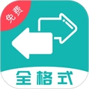 格式转换全能王手机最新版