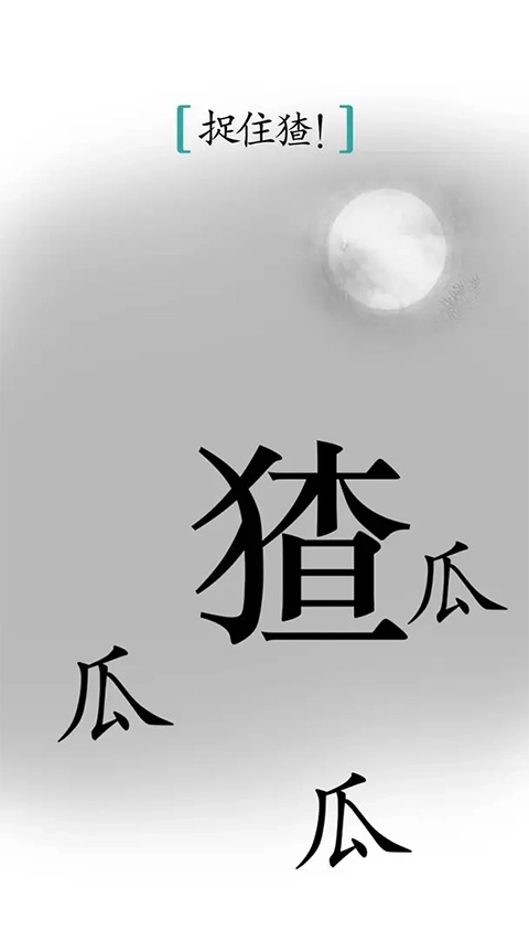 汉字魔法游戏无广告版图5