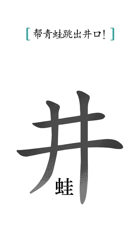 汉字魔法游戏无广告版图1