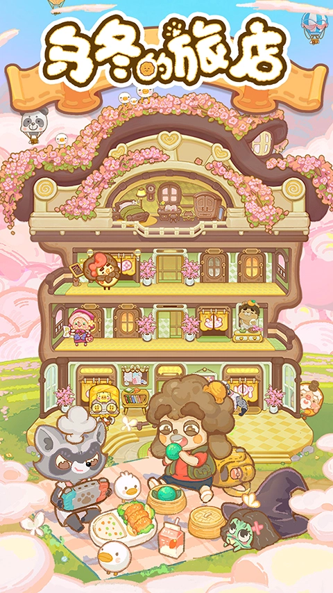 乌冬的旅店进化版(5)