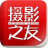 摄影之友官方版v3.0.1