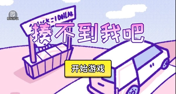揍不到我吧官方版(3)