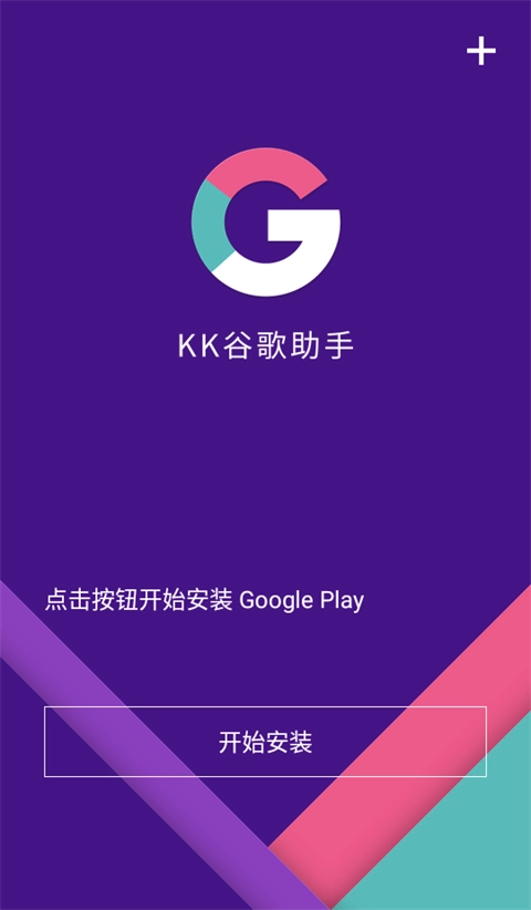 KK谷歌助手游戏完整版图1