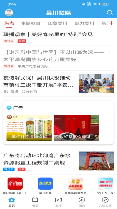 吴川融媒安卓官方版图1