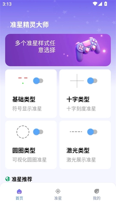 准星精灵大师手机版图1