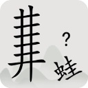 全民汉字烧脑通用版