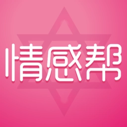 情感帮免费版