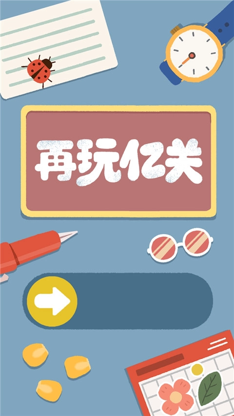 再玩亿关免费版(3)