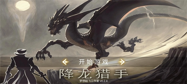 降龙猎手进化版(3)