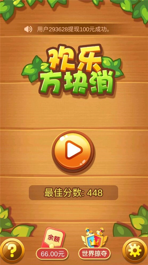欢乐方块消红包版(1)