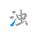 清浊官方正版 v2.1.4
