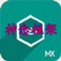 神念框架免费版