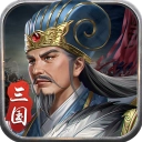 蜀汉传卧龙篇直装版
