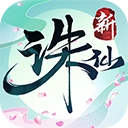 诛仙手机免费版