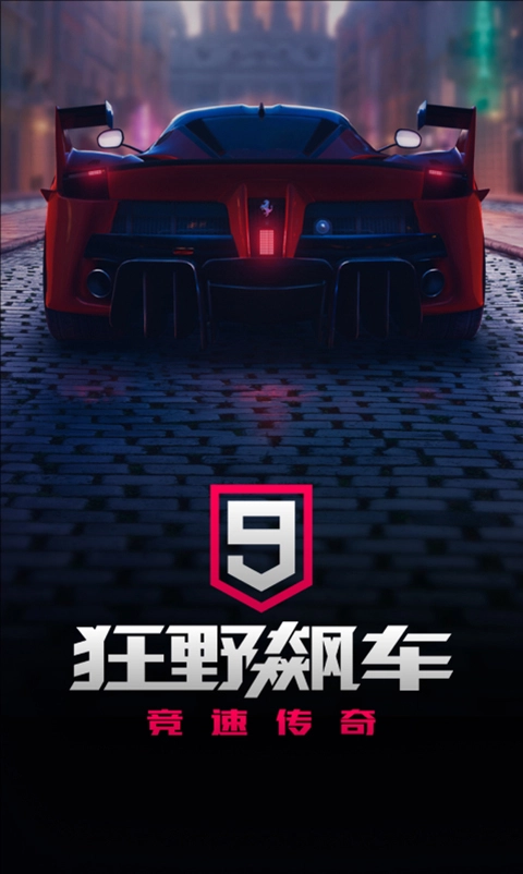 狂野飙车9微信登录版图1