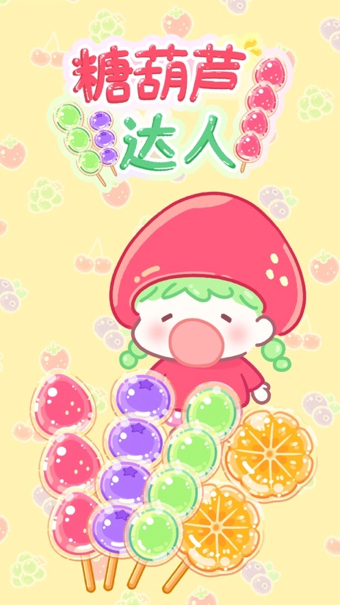 糖葫芦达人游戏完整版(4)
