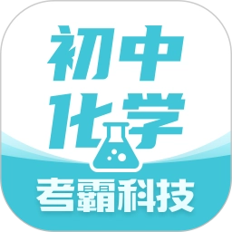 初中化学考霸免费原版
