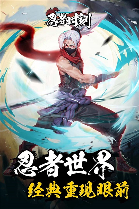 忍者时刻通用版(1)