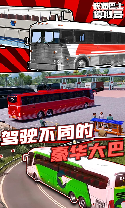 长途巴士模拟器手游免费版图2