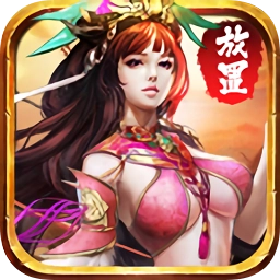 放置三国周年版