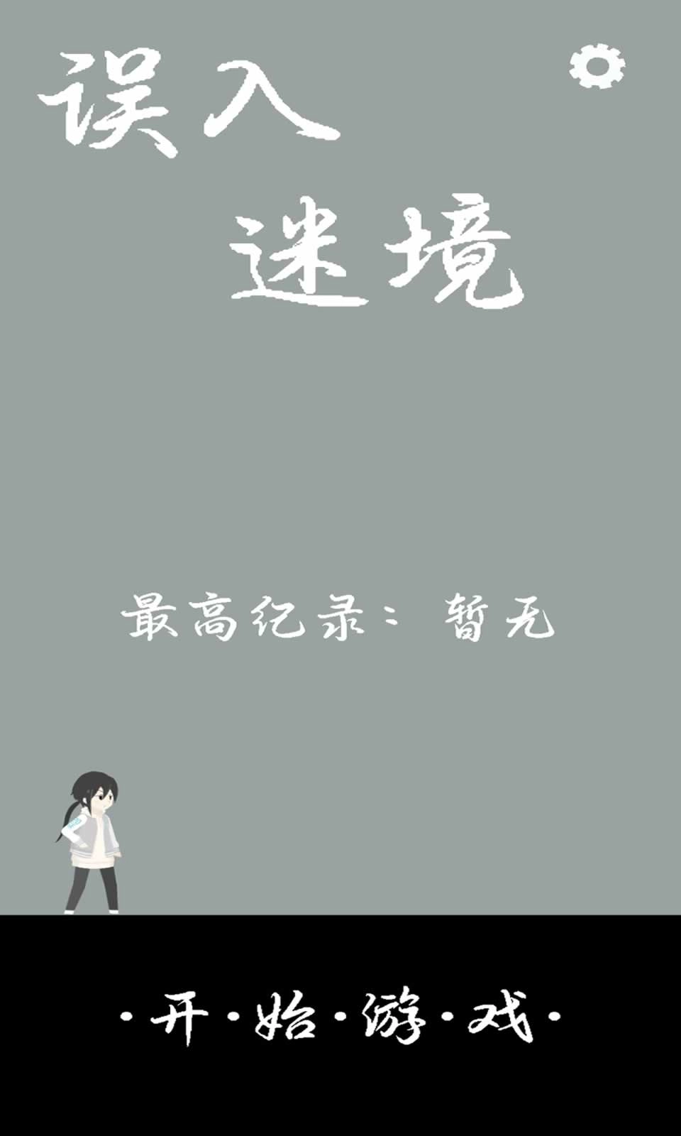 误入迷境无广告版(3)