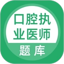 口腔执业医师题库安卓官方版