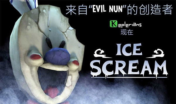 恐怖冰淇淋联机版图5