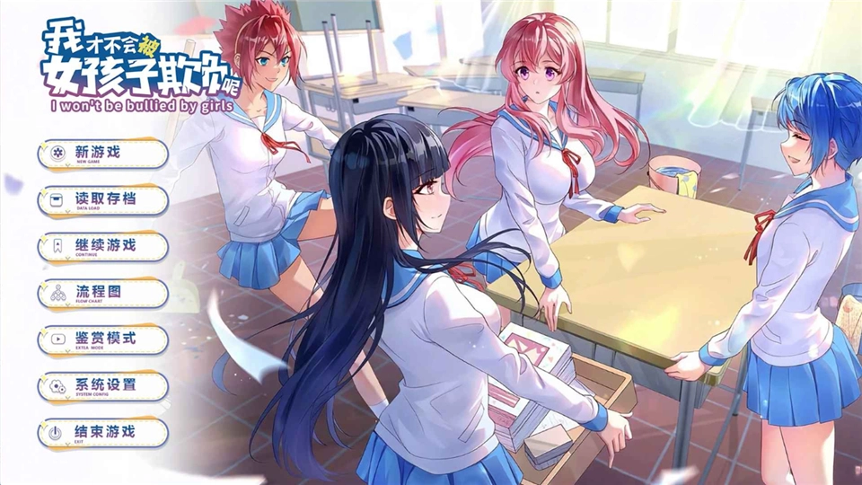 我才不会被女孩子欺负呢通用版图1