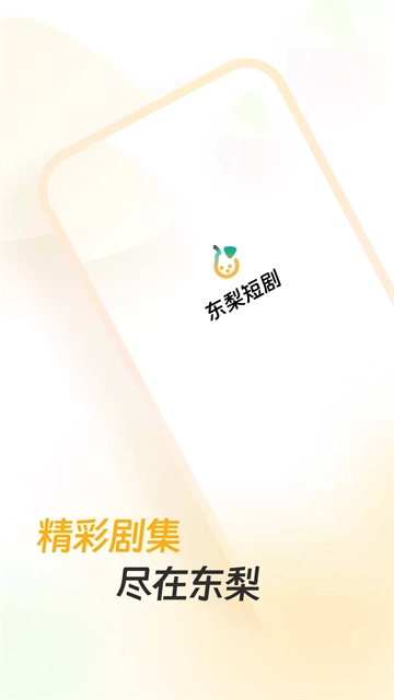 东梨短剧官方版图1