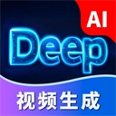 Deep视频生成AI免费原版