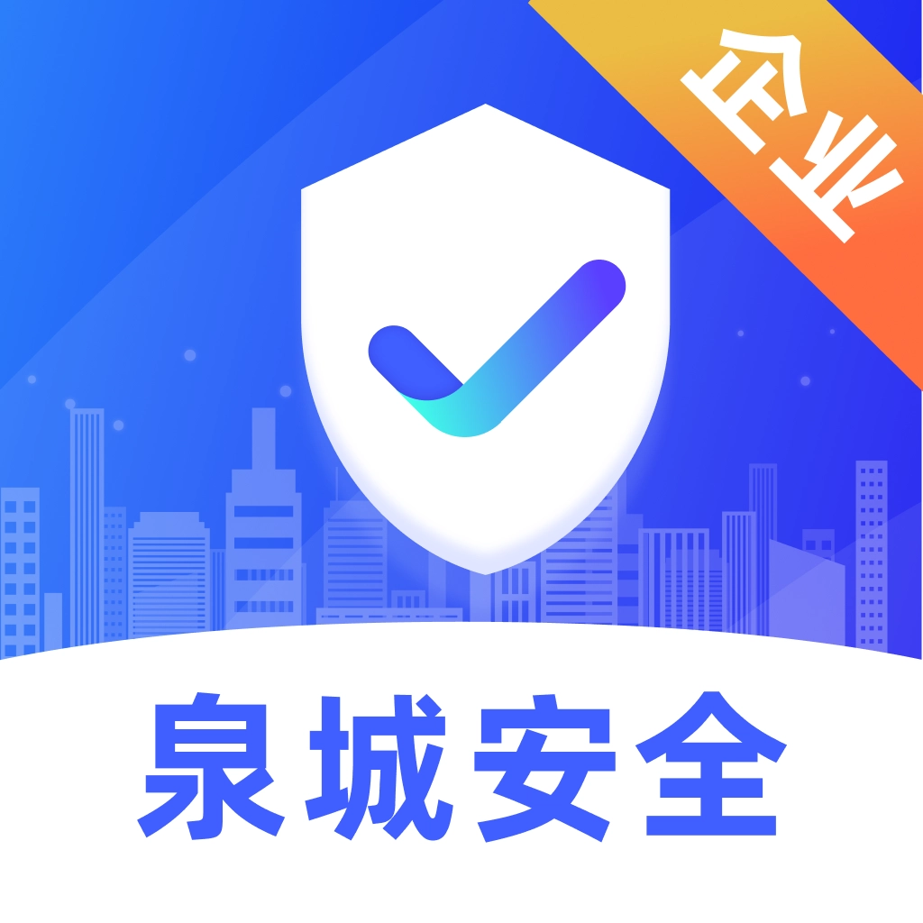 泉城安全免费版