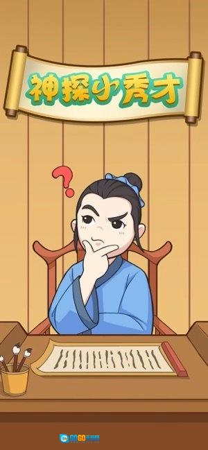 神探小秀才游戏官方版图3