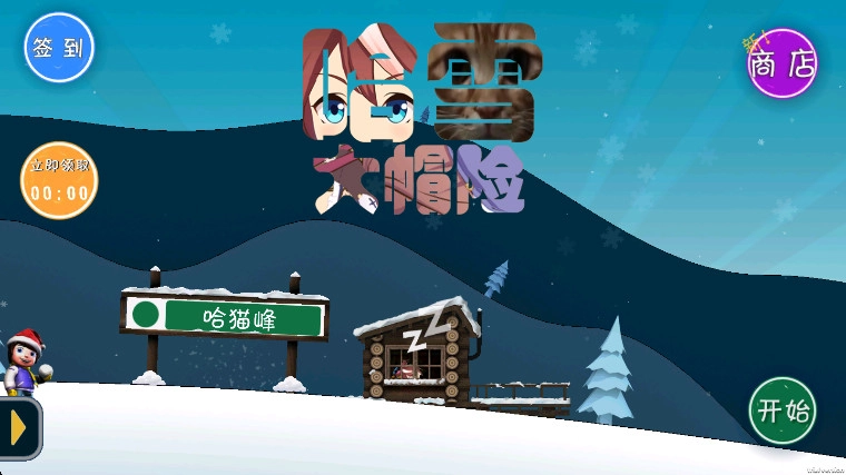 哈雪大帽险无广告版(3)