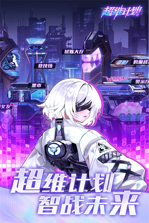 超维计划游戏最新版(1)