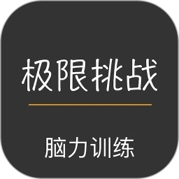 极限挑战大脑训练软件安卓免费版